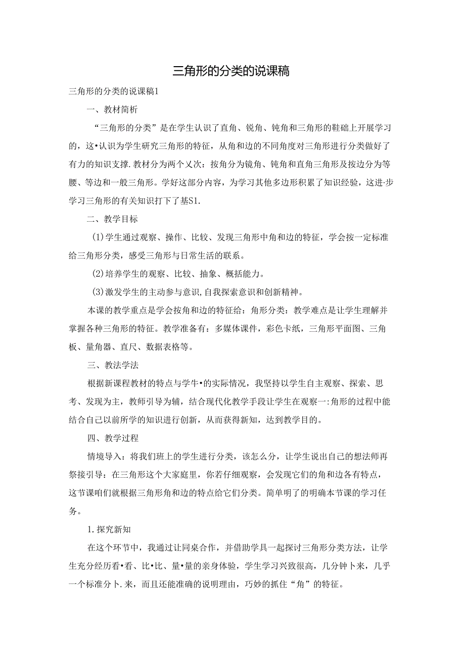 三角形的分类的说课稿.docx_第1页