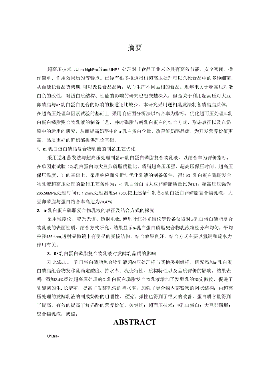 超高压处理对α乳白蛋白磷脂复合作用的影响及在奶酪中的应用论文设计.docx_第2页