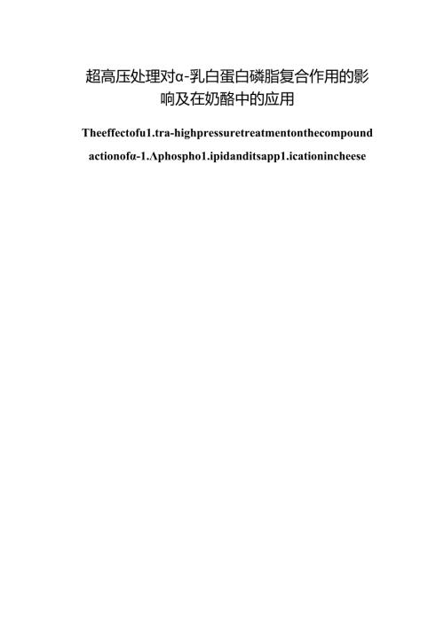 超高压处理对α乳白蛋白磷脂复合作用的影响及在奶酪中的应用论文设计.docx