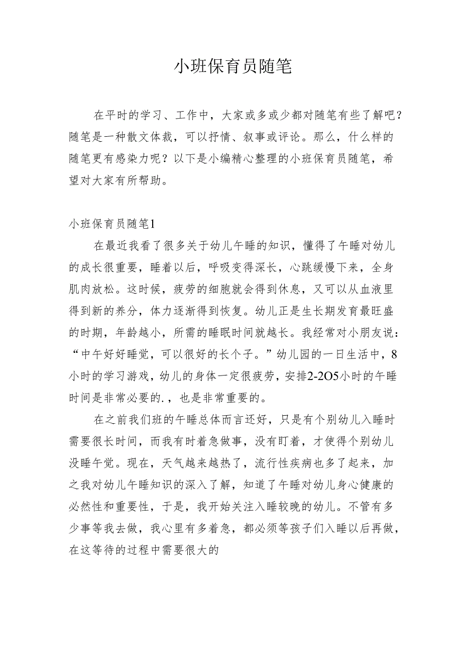 小班保育员随笔多篇.docx_第1页