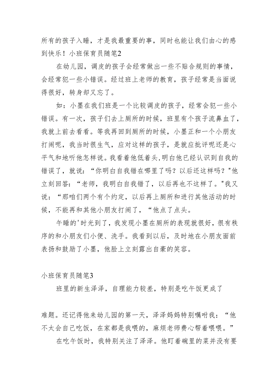 小班保育员随笔多篇.docx_第3页