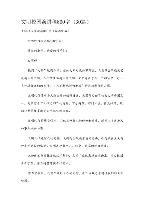 文明校园演讲稿800字（30篇）.docx