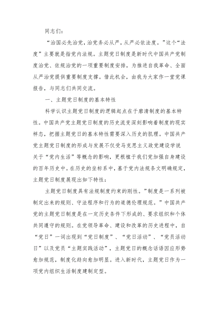 切实推动主题党日制度落地落实讲稿.docx_第1页