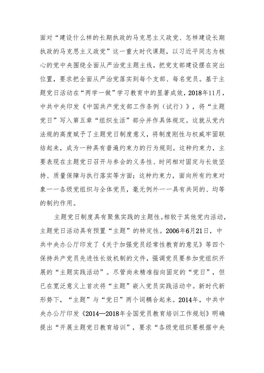 切实推动主题党日制度落地落实讲稿.docx_第2页