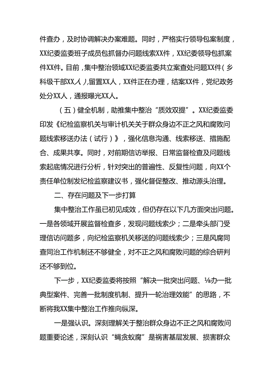 开展2024年群众身边不正之风和腐败问题集中整治工作情况总结 汇编17份.docx_第3页