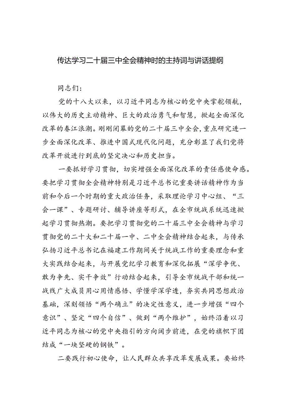 (七篇)传达学习二十三中全会精神时的主持词与讲话提纲（精选）.docx_第1页