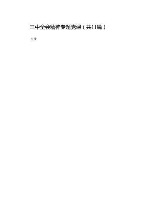 （11篇）三中全会精神专题党课范文.docx