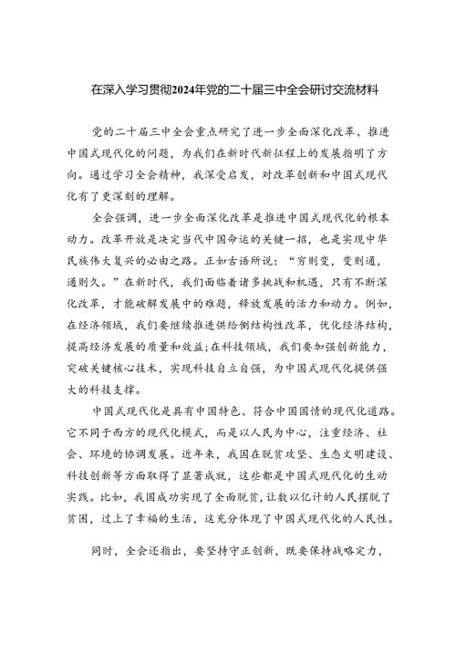 (七篇)在深入学习贯彻2024年党的二十三中全会研讨交流材料集合.docx