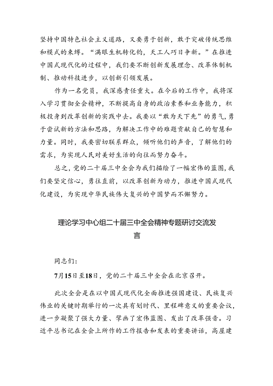 (七篇)在深入学习贯彻2024年党的二十三中全会研讨交流材料集合.docx_第2页