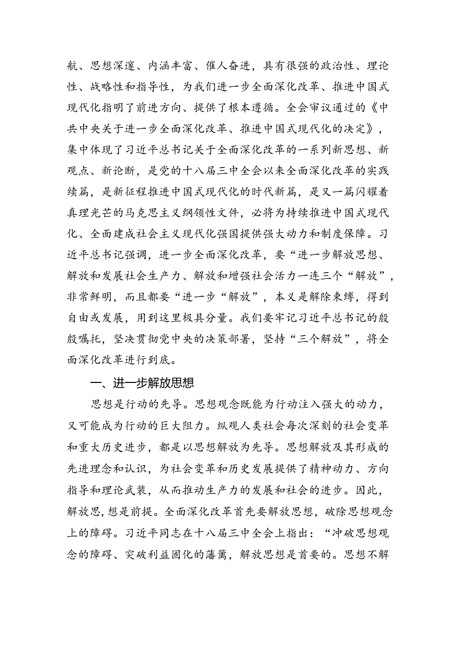 (七篇)在深入学习贯彻2024年党的二十三中全会研讨交流材料集合.docx_第3页