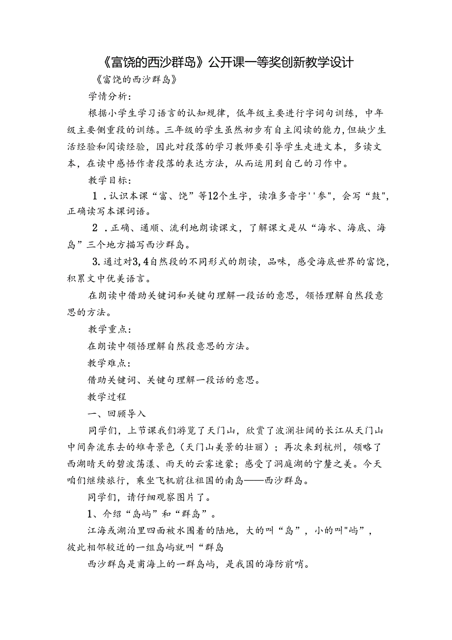 《富饶的西沙群岛》公开课一等奖创新教学设计1.docx_第1页