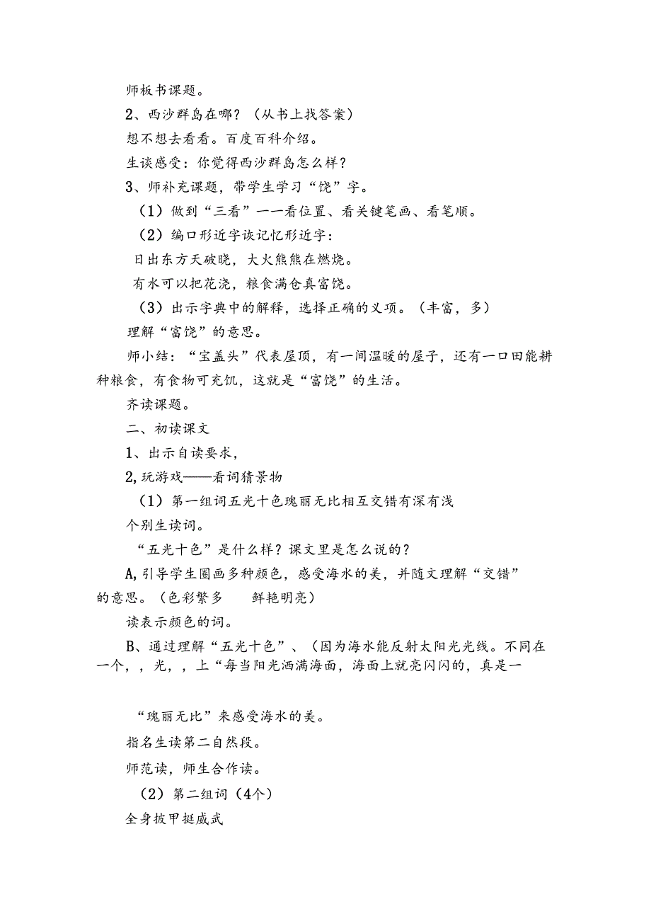 《富饶的西沙群岛》公开课一等奖创新教学设计1.docx_第2页