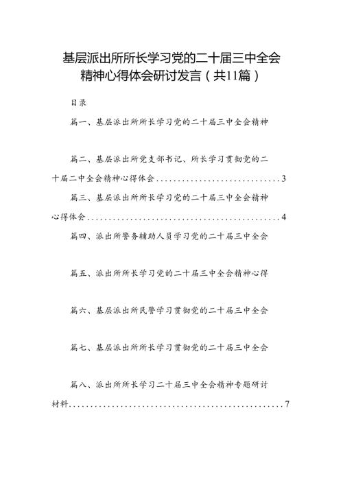 （11篇）基层派出所所长学习党的二十三中全会精神心得体会研讨发言（精选）.docx