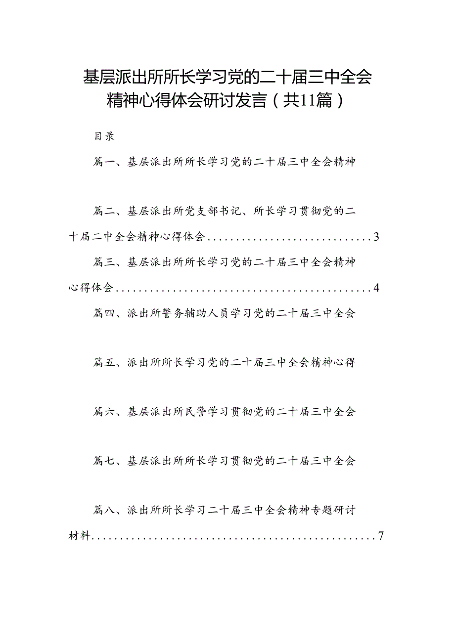 （11篇）基层派出所所长学习党的二十三中全会精神心得体会研讨发言（精选）.docx_第1页