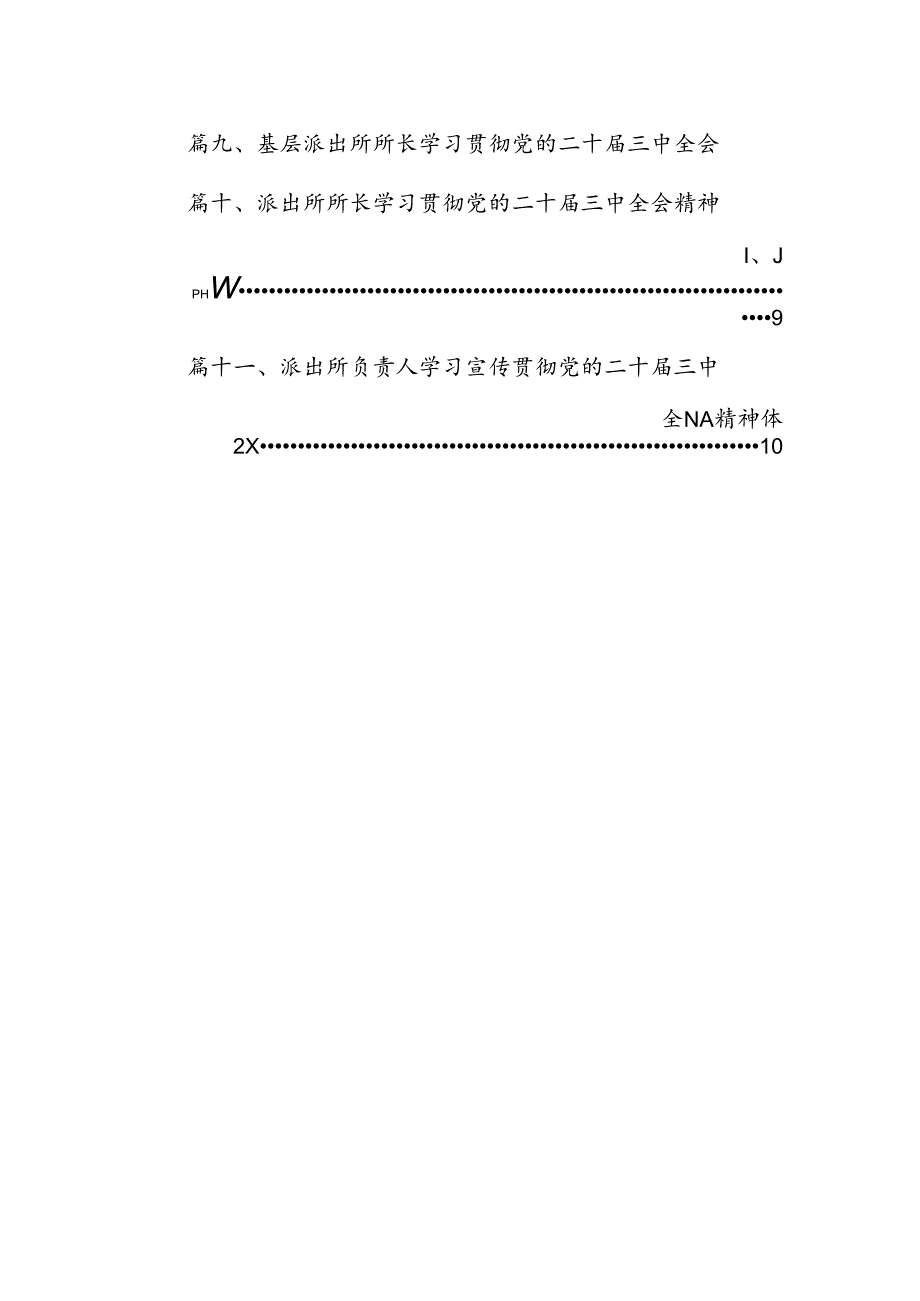 （11篇）基层派出所所长学习党的二十三中全会精神心得体会研讨发言（精选）.docx_第2页