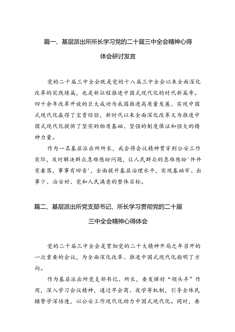 （11篇）基层派出所所长学习党的二十三中全会精神心得体会研讨发言（精选）.docx_第3页