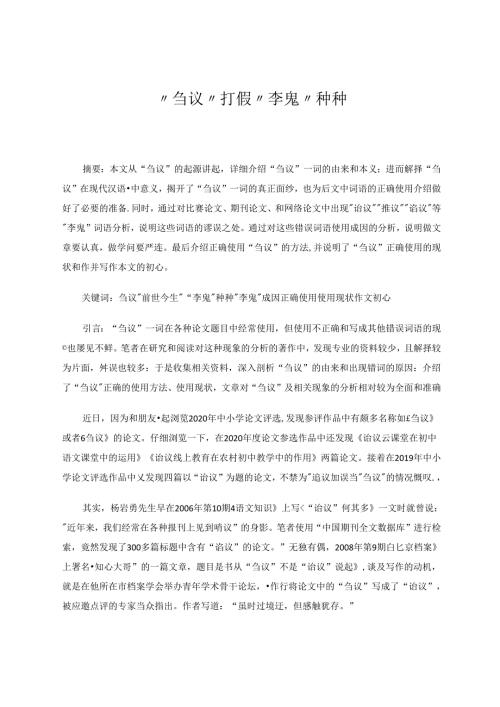 “刍议”打假“李鬼”种种 论文.docx
