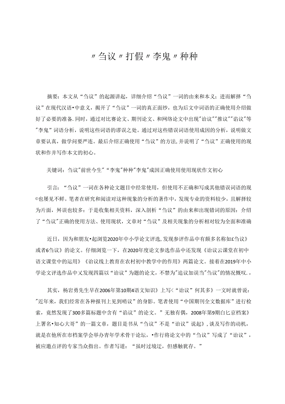 “刍议”打假“李鬼”种种 论文.docx_第1页