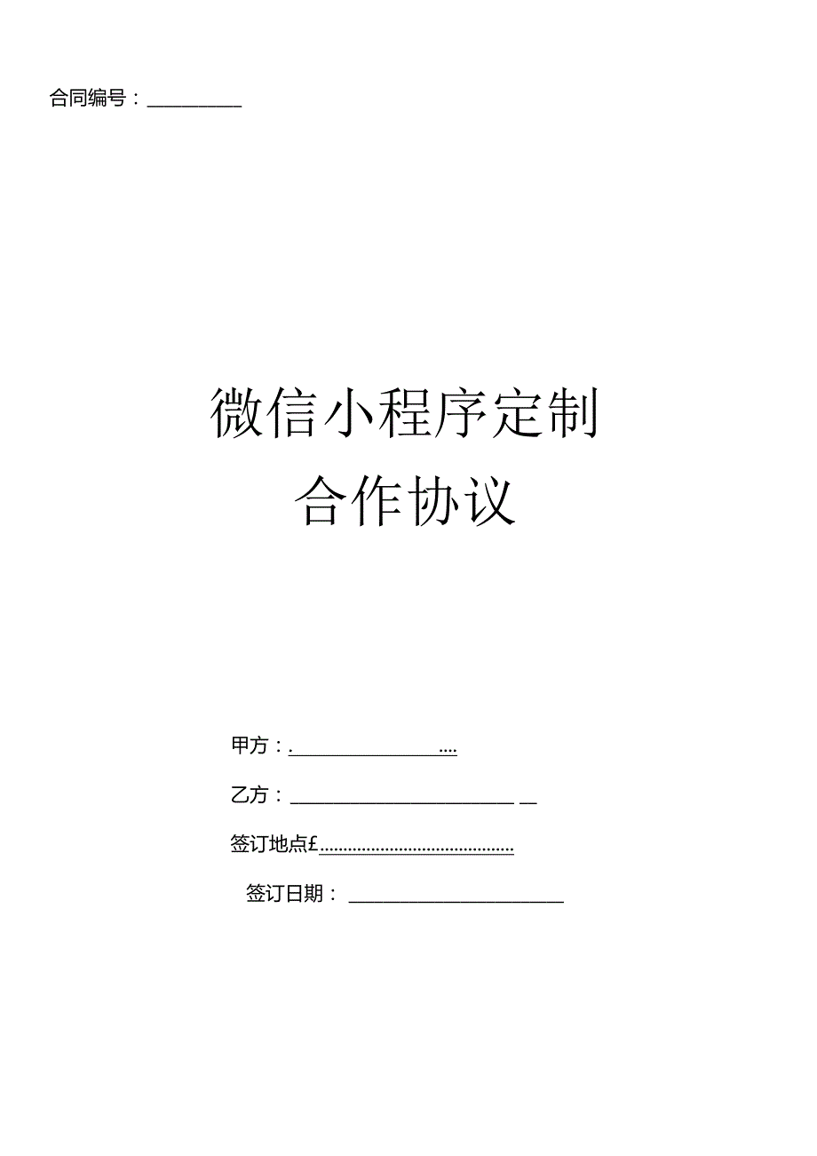 微信小程序开发服务合同协议书微信小程序定制合作协议.docx_第1页
