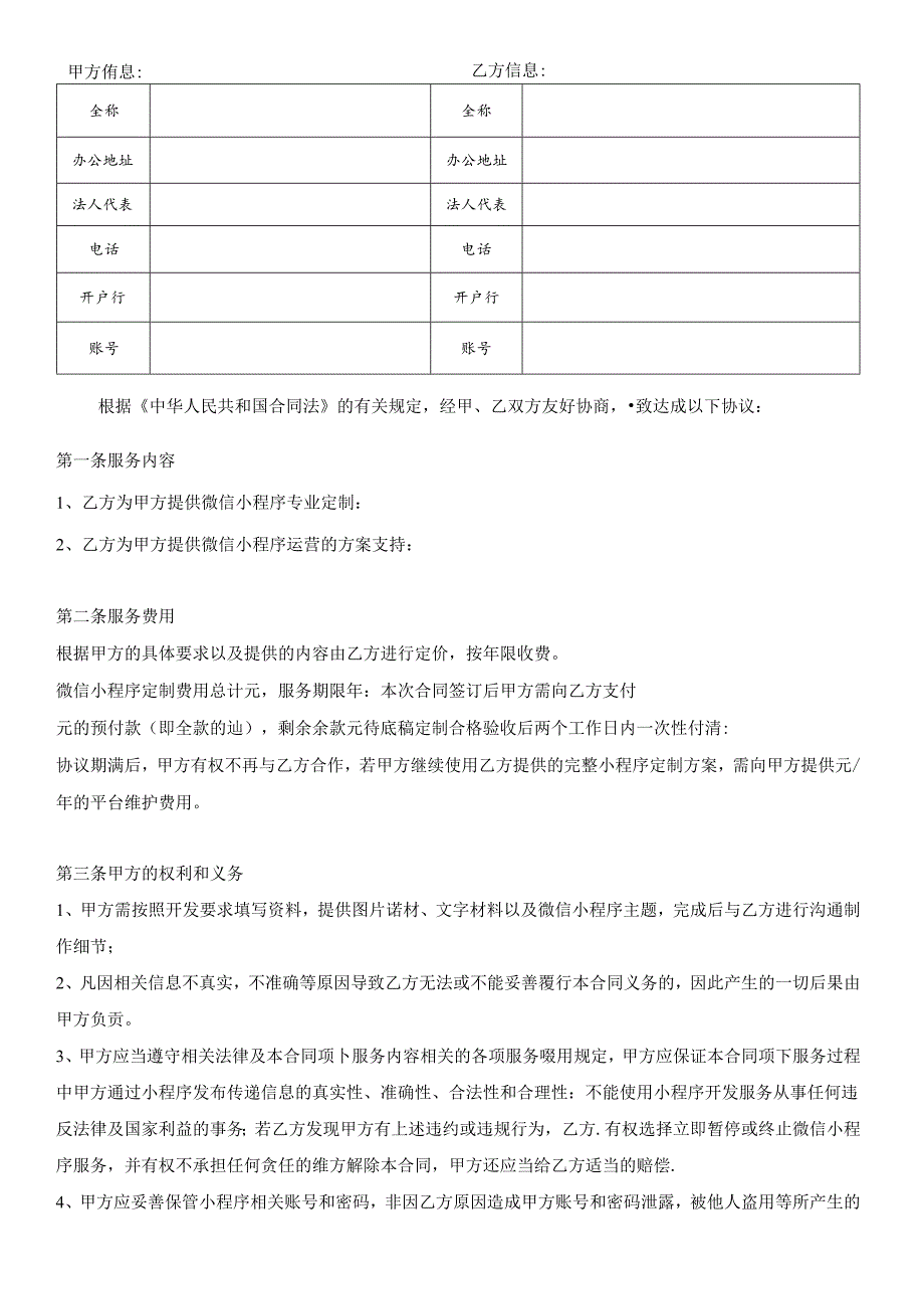 微信小程序开发服务合同协议书微信小程序定制合作协议.docx_第2页