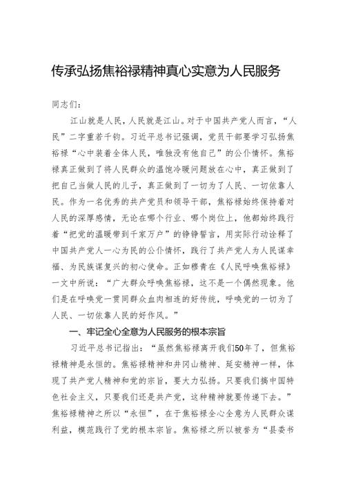 传承弘扬焦裕禄精神真心实意为人民服务.docx