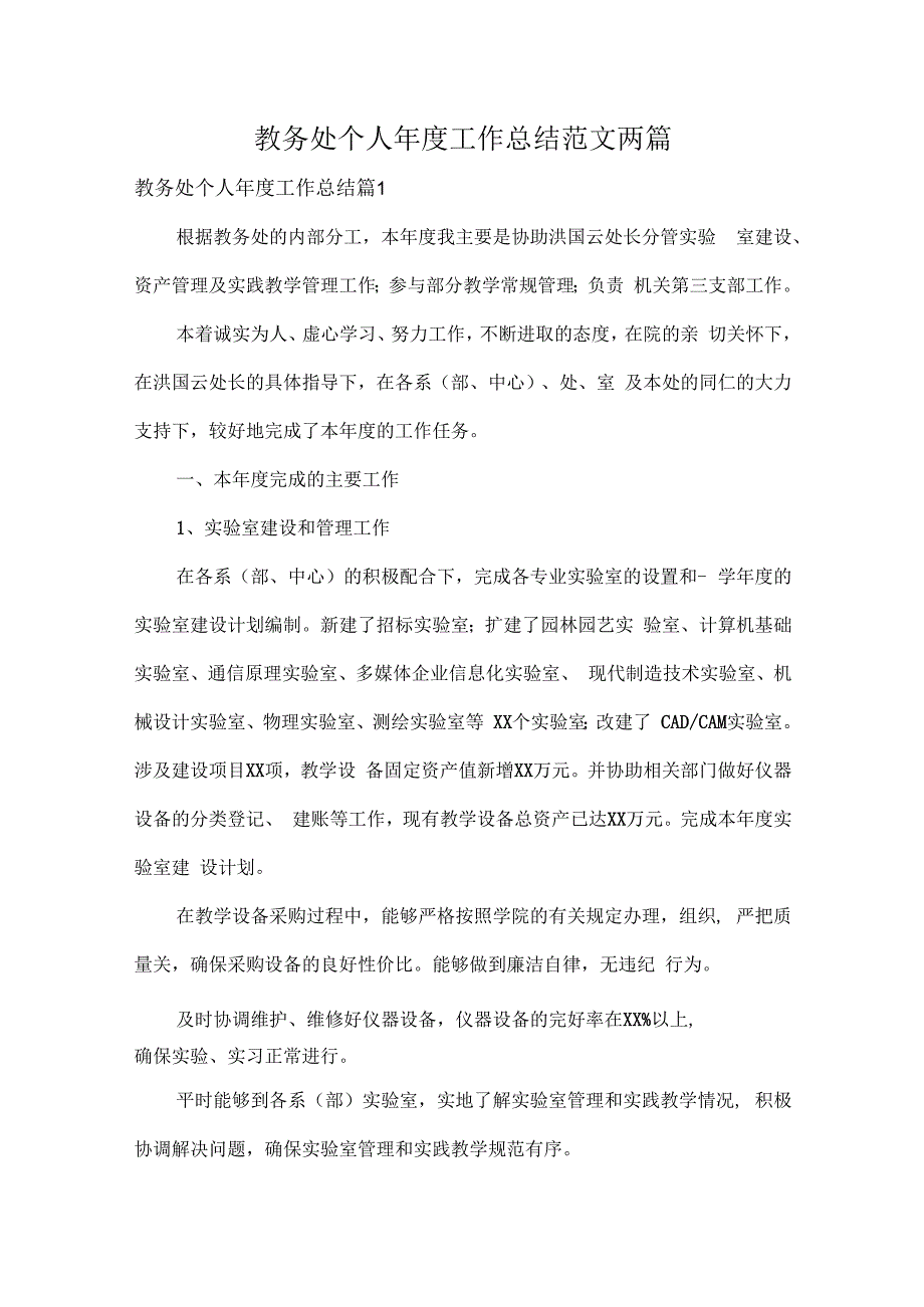 教务处个人工作总结范文两篇.docx