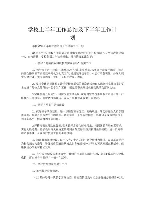学校上半年工作总结及下半年工作计划.docx
