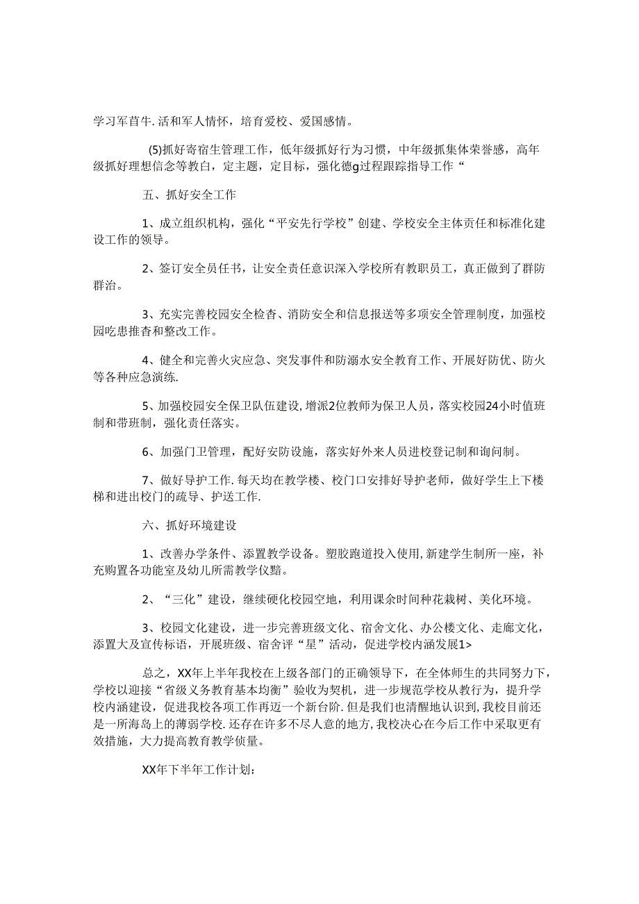 学校上半年工作总结及下半年工作计划.docx_第3页
