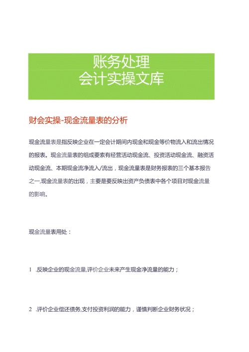 财会实操现金流量表的分析.docx