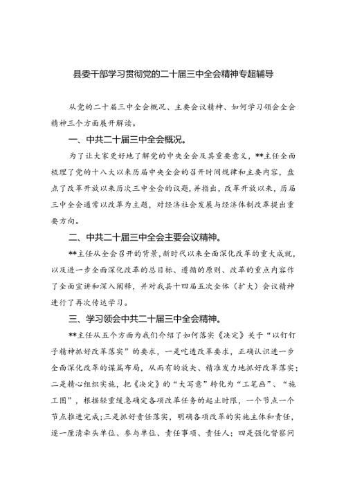 （9篇）县委干部学习贯彻党的二十三中全会精神专题辅导（精选）.docx