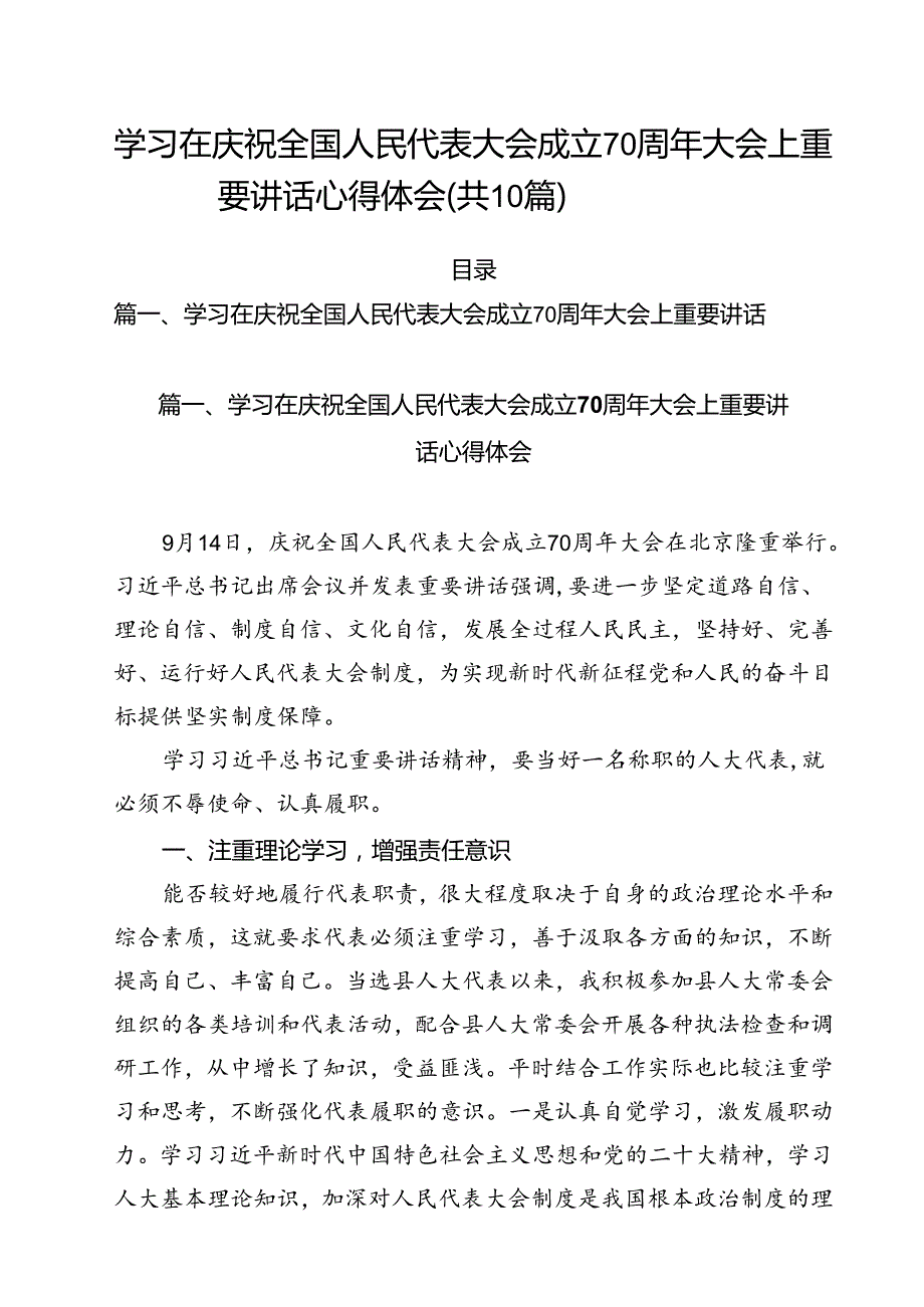 （10篇）学习在庆祝全国人民代表大会成立70周年大会上重要讲话心得体会（精编版）.docx_第1页