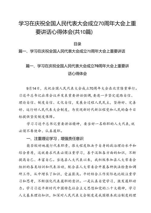 （10篇）学习在庆祝全国人民代表大会成立70周年大会上重要讲话心得体会（精编版）.docx