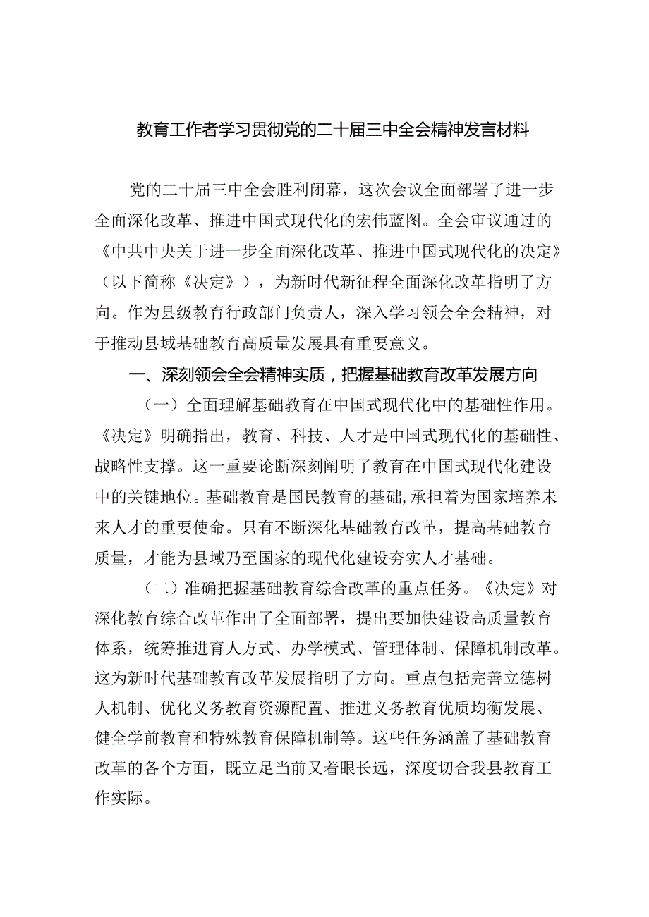 教育工作者学习贯彻党的二十三中全会精神发言材料（共7篇）.docx_第1页