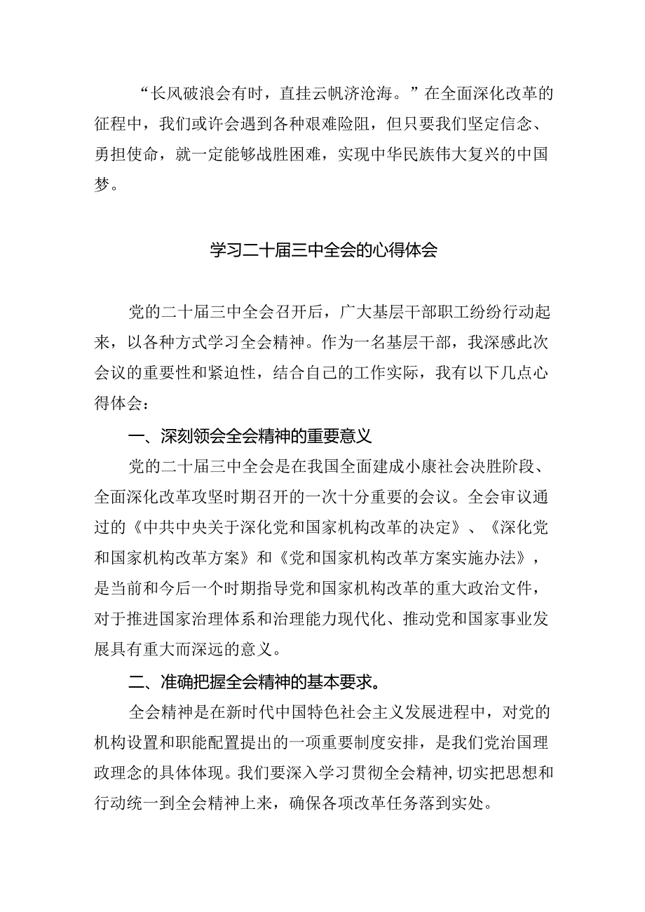 教育工作者学习贯彻党的二十三中全会精神发言材料（共7篇）.docx_第3页
