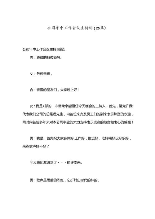 （25篇）公司年中工作会议主持词.docx