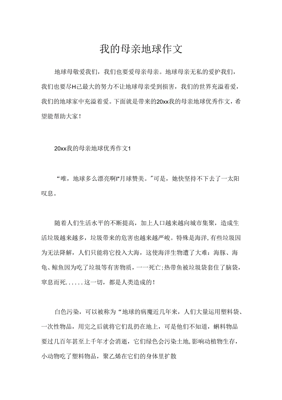 我的母亲地球作文.docx_第1页