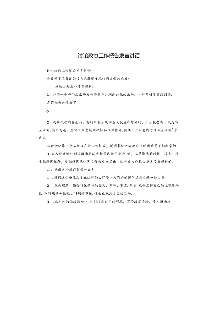 讨论政协工作报告发言讲话.docx_第1页