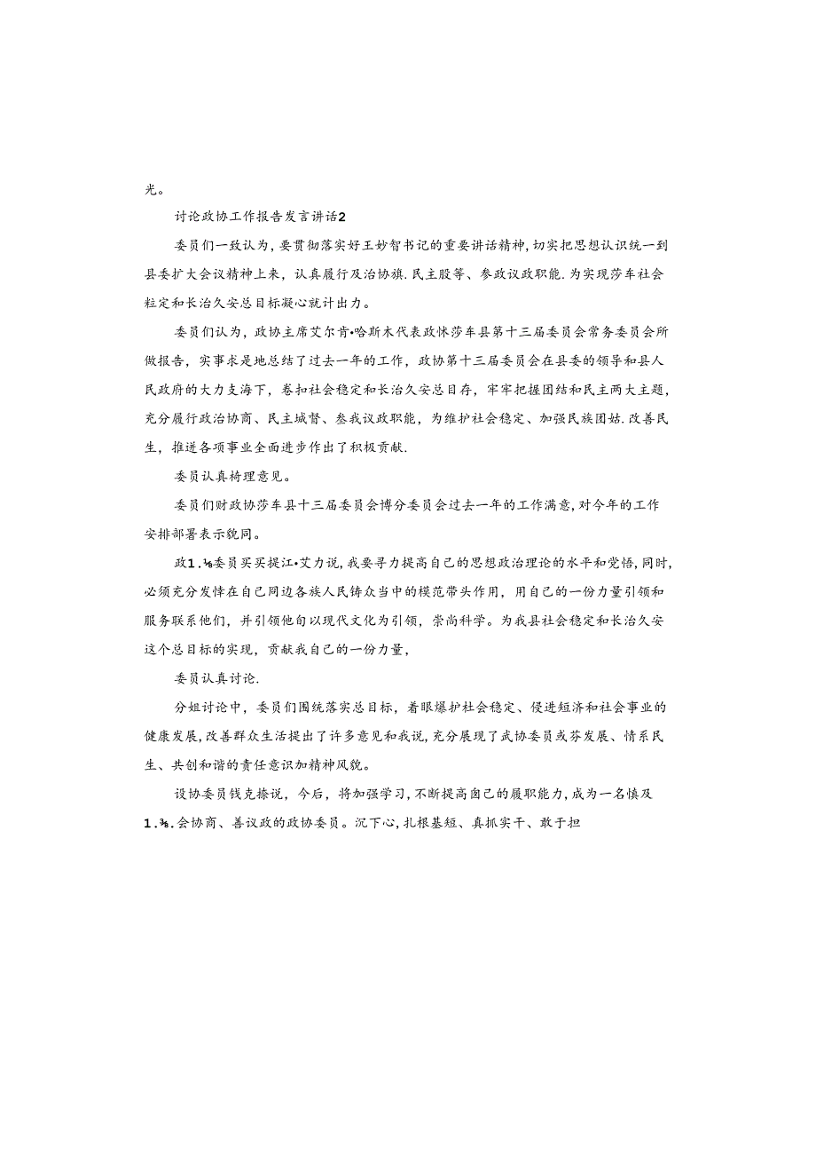 讨论政协工作报告发言讲话.docx_第2页