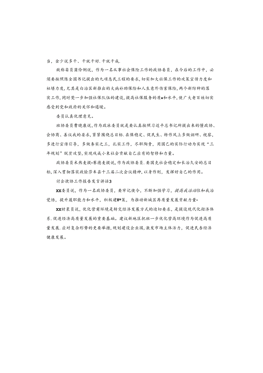 讨论政协工作报告发言讲话.docx_第3页