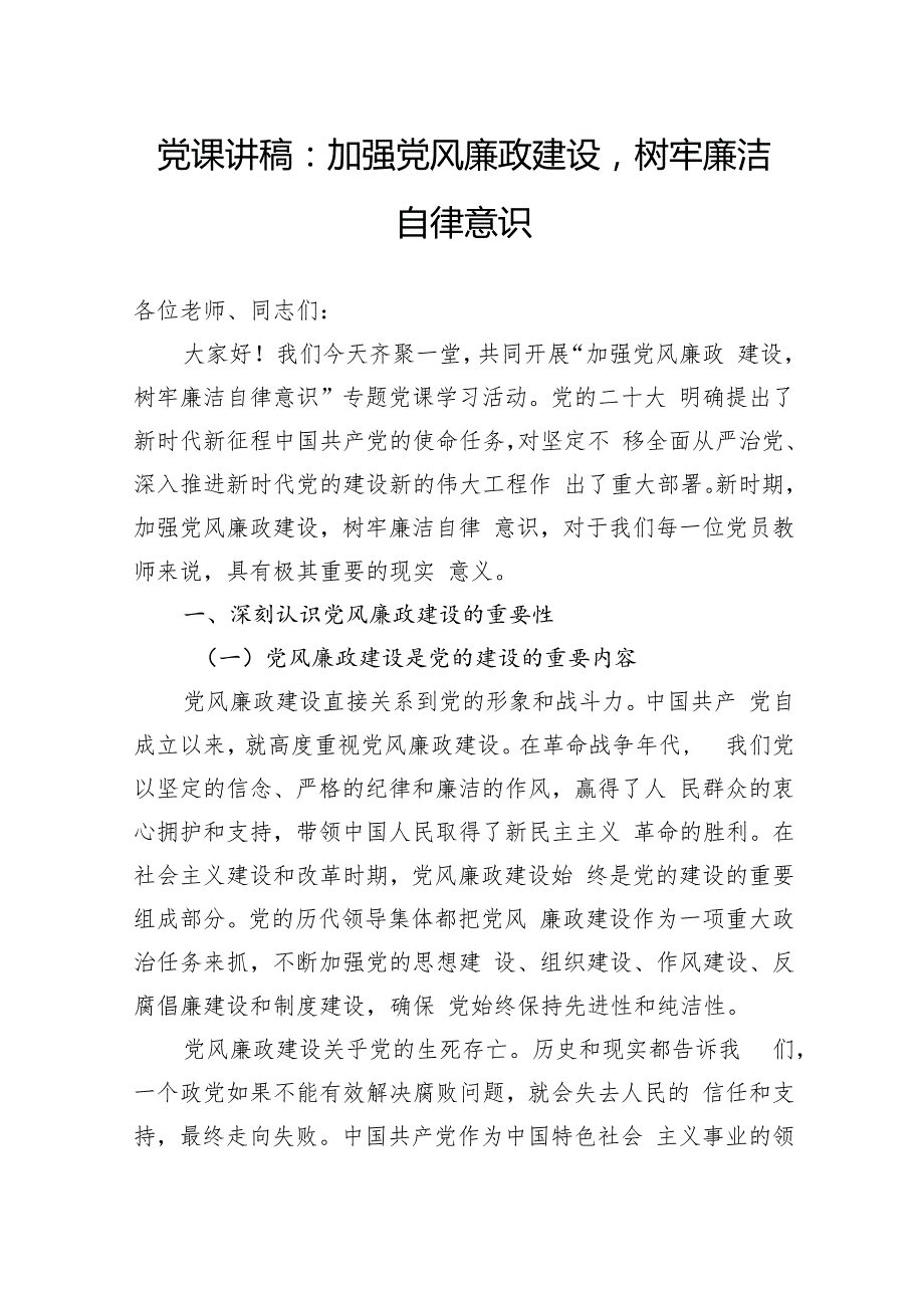 党课讲稿：加强党风廉政建设树牢廉洁自律意识.docx