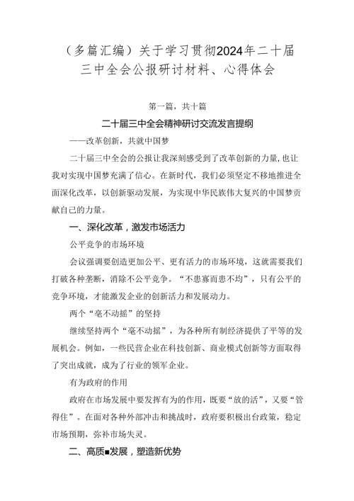 （多篇汇编）关于学习贯彻2024年二十三中全会公报研讨材料、心得体会.docx