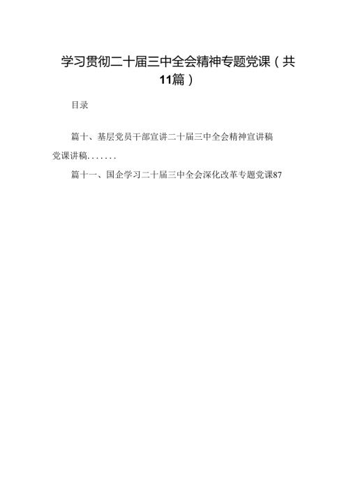 （11篇）学习贯彻二十三中全会精神专题党课范文.docx