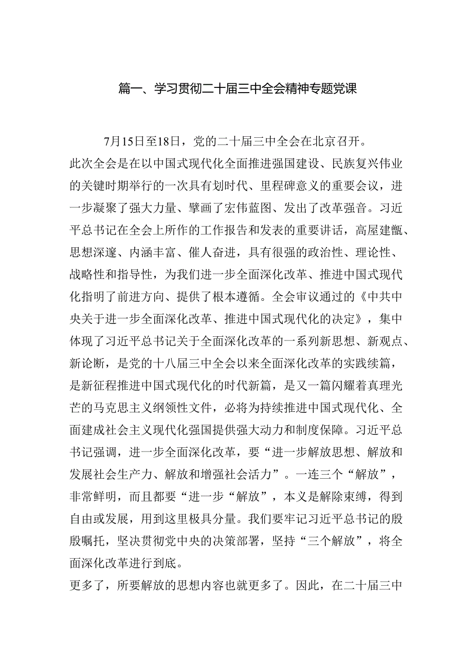 （11篇）学习贯彻二十三中全会精神专题党课范文.docx_第2页