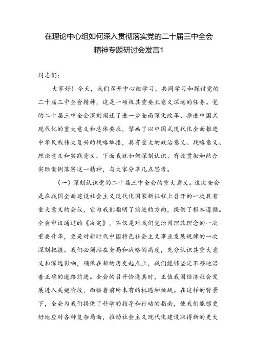 在理论中心组如何深入贯彻落实党的二十三中全会精神专题研讨会发言.docx