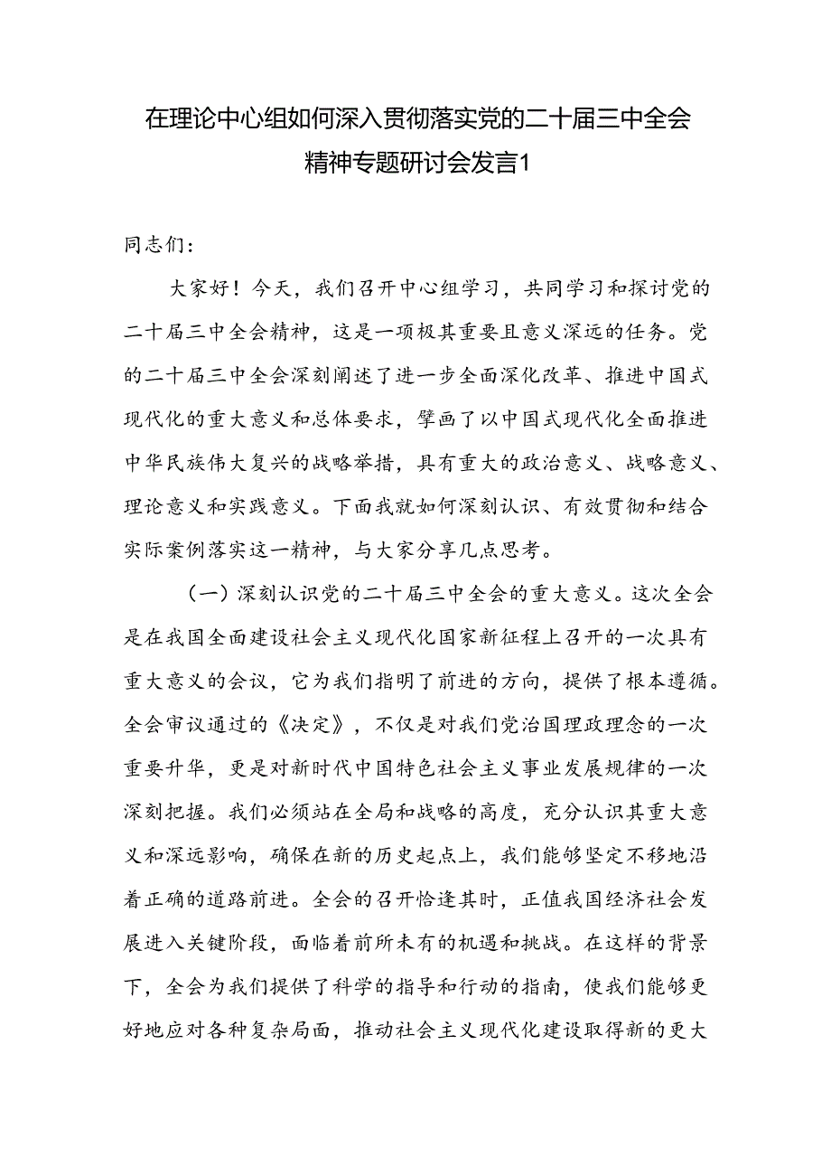 在理论中心组如何深入贯彻落实党的二十三中全会精神专题研讨会发言.docx_第1页
