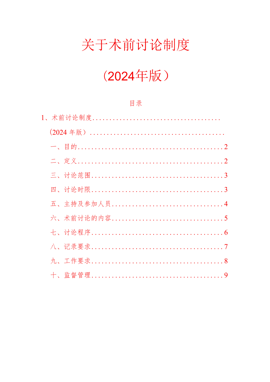10.术前讨论制度（2024 年版）.docx_第1页