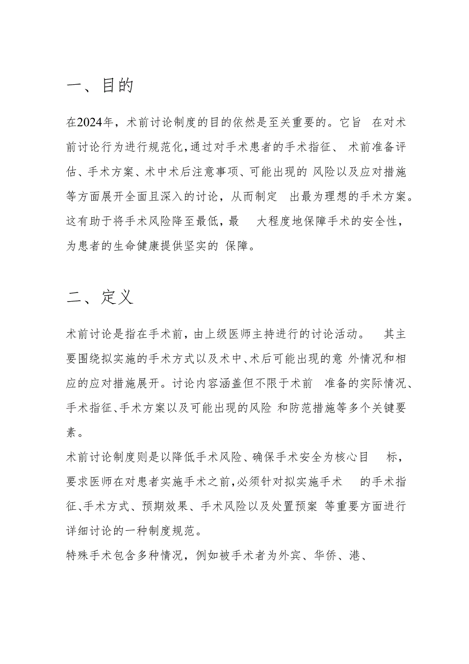 10.术前讨论制度（2024 年版）.docx_第2页