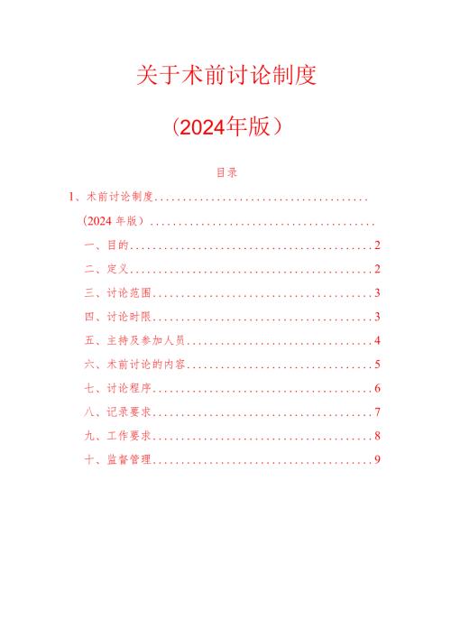 10.术前讨论制度（2024 年版）.docx