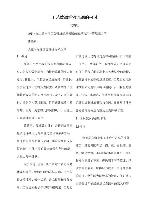 工艺管道经济流速的研究.docx