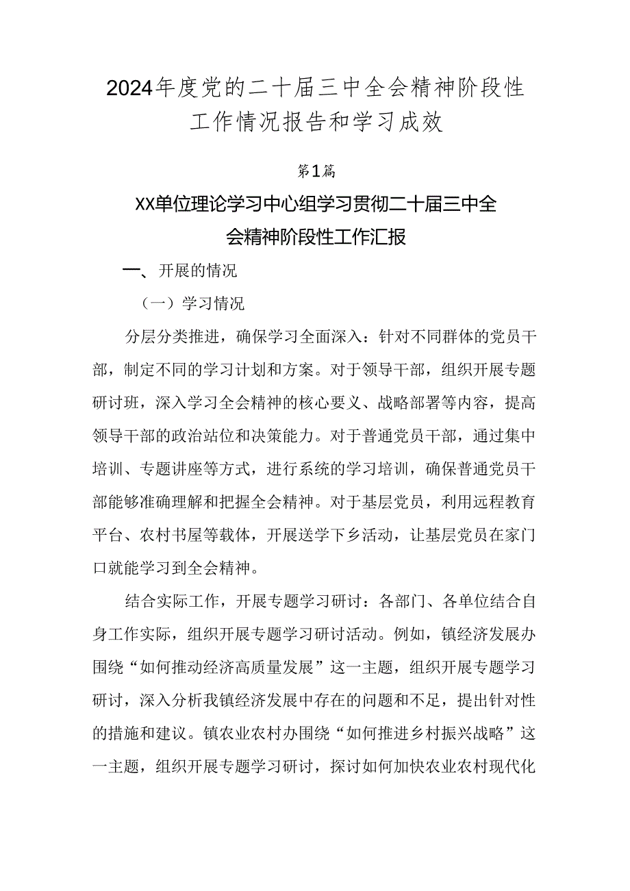 2024党的二十三中全会精神阶段性工作情况报告和学习成效.docx_第1页